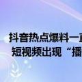 抖音热点爆料一直上传失败（今日最新更新 抖音崩了上热搜 短视频出现“播放失败”提示）