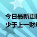 今日最新更新苹果第三财季净利润829亿美元少于上一财年同期