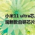 小米11 ultra芯片（今日最新更新 小米12S Ultra拆机后发现新款自研芯片 或为澎湃C2）