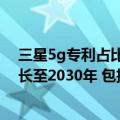 三星5g专利占比（今日最新更新 高通三星专利许可协议延长至2030年 包括3G4G5G及6G技术）