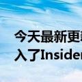 今天最新更新的Windows  10 22H2已经进入了Insider发布预览频道