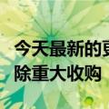 今天最新的更新是苹果将收购网飞库克：不排除重大收购