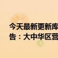 今天最新更新库克对中国iPhone打折的回应不是清库存报告：大中华区营收下滑