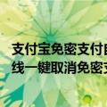 支付宝免密支付自动扣款能退回吗（今日最新更新 支付宝上线一键取消免密支付、自动扣款服务）