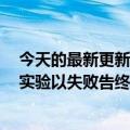 今天的最新更新Meta将停止向美国新闻出版商付费三年的实验以失败告终