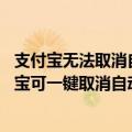 支付宝无法取消自动扣款（今日最新更新 不吃哑巴亏！支付宝可一键取消自动扣款了）