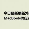 今日最新更新外媒称TCL华星寻求进入苹果供应链为iPad和MacBook供应液晶面板