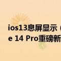ios13息屏显示（今日最新更新 首发！iOS 16版偷跑iPhone 14 Pro重磅新功能：息屏显示来了）