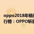 oppo2018年销量（今日最新更新 年上半年中国市场销量排行榜：OPPO斩获）