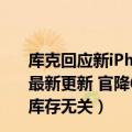 库克回应新iPhone定价过高:有足够创新,就有人买单（今日最新更新 官降600元！库克回应iPhone在中国打折：与清库存无关）