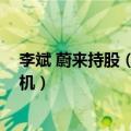 李斌 蔚来持股（今日最新更新 李斌称蔚来将每年出一部手机）