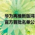 华为再推新版鸿蒙OS系统（今日最新更新 华为鸿蒙OS 3.0官方首批名单公布：14款机型可尝鲜）