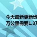 今天最新更新贵吗？理想的L9售后保养价格公布：6年/12万公里需要1.3万左右