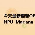 今天最新更新OPPO上榜2021年麻省理工科技评论自研图像NPU  Mariana  X立下汗马功劳