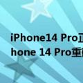 iPhone14 Pro正式曝光（今日最新更新 iOS 16偷跑曝光iPhone 14 Pro重磅新功能）