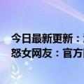 今日最新更新：江苏一酒吧禁止体重130斤以上女生进入惹怒女网友：官方回应：笑话形象好的都可以进