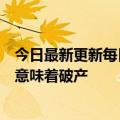 今日最新更新每日优鲜首席运营官孙园：关闭提速业务并不意味着破产