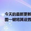 今天的最新更新挑战了Edge的“垄断”地位：Chrome试图一键将其设置为Win11/10默认浏览器