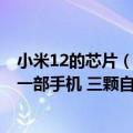 小米12的芯片（今日最新更新 小米12S Ultra暗藏澎湃C2：一部手机 三颗自研芯片）