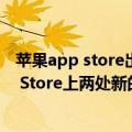 苹果app store出现广告（今日最新更新 苹果即将测试App Store上两处新的广告位）