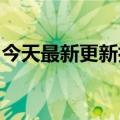 今天最新更新扎克伯格承认：我犯了一个错误