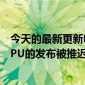 今天的最新更新MLID:泄露的路线图似乎暗示英特尔Arc  GPU的发布被推迟