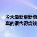 今天最新更新蔚来要像苹果一样每年出一款手机！沈义仁：真的很舍得烧钱