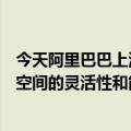 今天阿里巴巴上海园区建筑设计的最新更新透露它注重工作空间的灵活性和能源效率