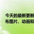 今天的最新更新Twitter正在计划支持在一条推文中同时发布图片、动画和视频