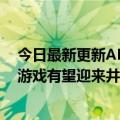 今日最新更新AMD免费发布光线追踪分析工具：光线追踪游戏有望迎来井喷