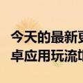 今天的最新更新意外出现全屏广告谷歌严控安卓应用玩流氓