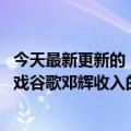 今天最新更新的“基于PC的移动游戏”已经成为增加海洋游戏谷歌邓辉收入的工具：它可以带来近15%的收入增长