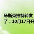 马斯克推特转发（今日最新更新 推特诉马斯克案审判日期定了：10月17日开始 为期5天）