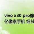 vivo x30 pro像素（今日最新更新 moto X30 Pro入网：2亿像素手机 细节纤毫毕现）