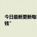 今日最新更新每日优鲜创始人回应跑步传闻：我没跑去“找钱”