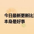 今日最新更新比亚迪副总裁连宇波：上游准备不足电池涨价本身是好事