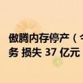 傲腾内存停产（今日最新更新 英特尔宣布将彻底退出傲腾业务 损失 37 亿元）