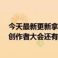 今天最新更新拿出10亿现金1000亿流量！Aauto更快光合创作者大会还有哪些干货？