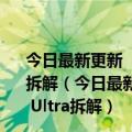 今日最新更新 “1英寸大底”真的有1英寸吗小米12S Ultra拆解（今日最新更新 “1英寸大底”真的有1英寸吗小米12S Ultra拆解）