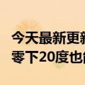 今天最新更新的plus  Ace  Pro新增低温模式零下20度也能照常充电