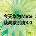 今天华为Mate  50系列再次更新或延期：回归刘海平设计搭载鸿蒙系统3.0