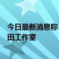 今日最新消息称《刺客信条》前创意总监被解雇加盟腾讯梅田工作室