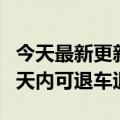 今天最新更新恒驰5将于8月1日开放提车后15天内可退车退款