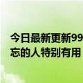 今日最新更新99元李小龙强烈推荐华为Tag防丢精灵：对健忘的人特别有用