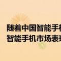 随着中国智能手机市场的逐渐饱和（今日最新更新 中国大陆智能手机市场表现疲软 究竟是为哪般）