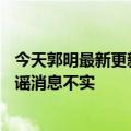 今天郭明最新更新称iPhone  14的镜头有问题供应商紧急辟谣消息不实