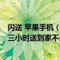 闪送 苹果手机（今日最新更新 苹果上线闪送服务：iPhone三小时送到家不是梦）