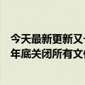 今天最新更新又一个网盘将被关闭：亚马逊Drive将在2023年底关闭所有文件并删除