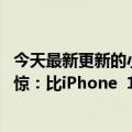 今天最新更新的小屏旗舰华硕Zenfone  9续航让老外大吃一惊：比iPhone  13和三星S22都好