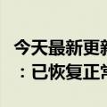 今天最新更新一波传言员工加班导致心脏问题：已恢复正常